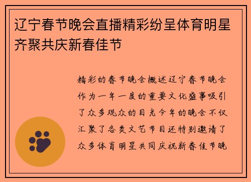 辽宁春节晚会直播精彩纷呈体育明星齐聚共庆新春佳节