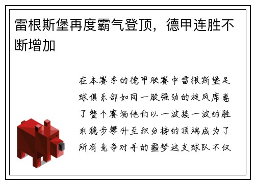 雷根斯堡再度霸气登顶，德甲连胜不断增加
