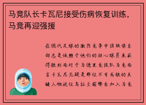 马竞队长卡瓦尼接受伤病恢复训练，马竞再迎强援