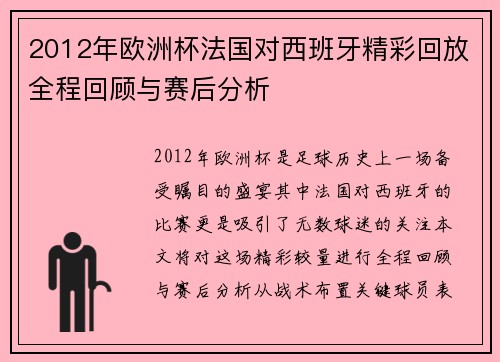 2012年欧洲杯法国对西班牙精彩回放全程回顾与赛后分析