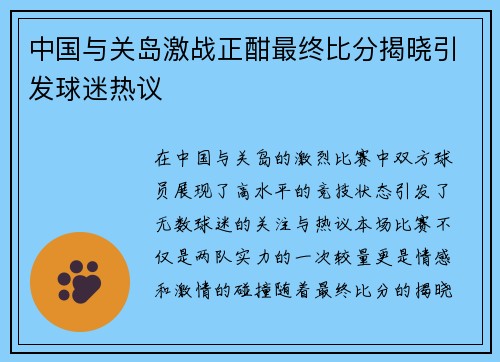 中国与关岛激战正酣最终比分揭晓引发球迷热议