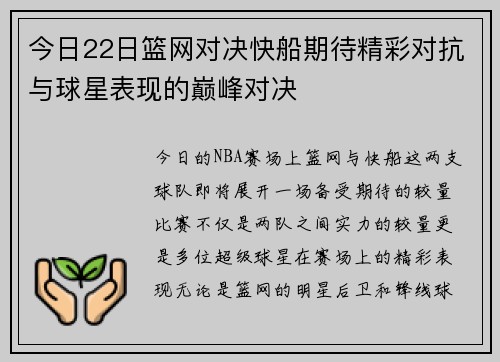 今日22日篮网对决快船期待精彩对抗与球星表现的巅峰对决