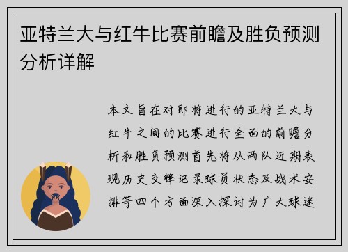 亚特兰大与红牛比赛前瞻及胜负预测分析详解