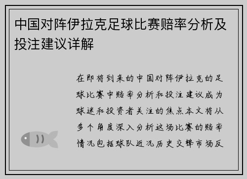 中国对阵伊拉克足球比赛赔率分析及投注建议详解