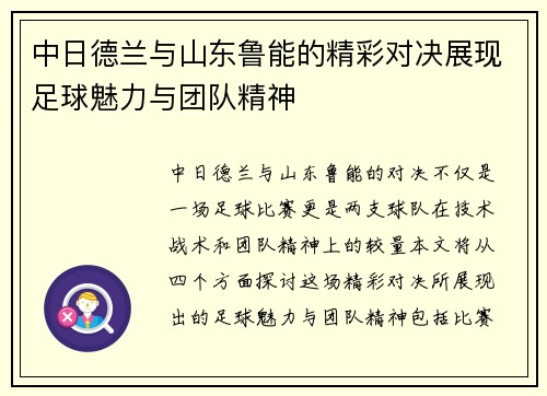 中日德兰与山东鲁能的精彩对决展现足球魅力与团队精神