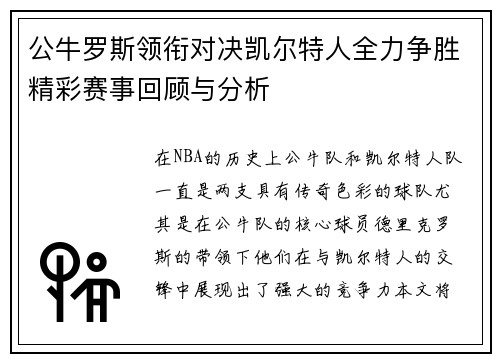 公牛罗斯领衔对决凯尔特人全力争胜精彩赛事回顾与分析