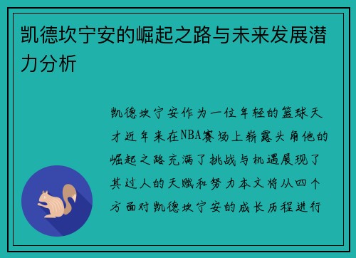 凯德坎宁安的崛起之路与未来发展潜力分析