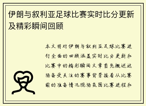 伊朗与叙利亚足球比赛实时比分更新及精彩瞬间回顾