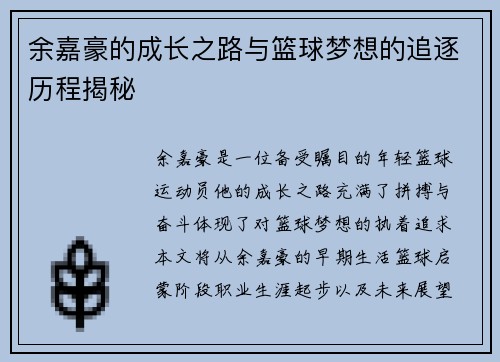 余嘉豪的成长之路与篮球梦想的追逐历程揭秘
