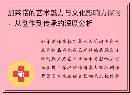 加莱诺的艺术魅力与文化影响力探讨：从创作到传承的深度分析
