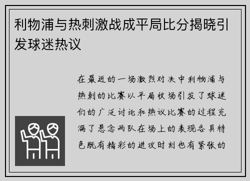 利物浦与热刺激战成平局比分揭晓引发球迷热议
