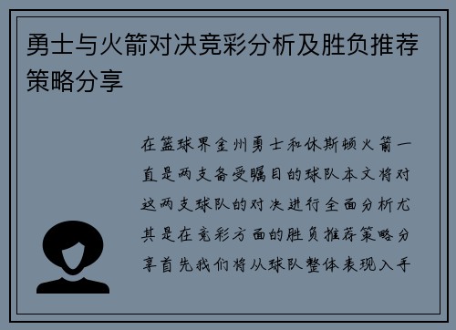 勇士与火箭对决竞彩分析及胜负推荐策略分享