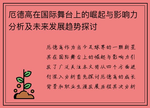 厄德高在国际舞台上的崛起与影响力分析及未来发展趋势探讨