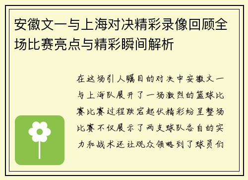 安徽文一与上海对决精彩录像回顾全场比赛亮点与精彩瞬间解析