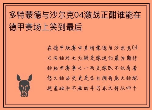 多特蒙德与沙尔克04激战正酣谁能在德甲赛场上笑到最后