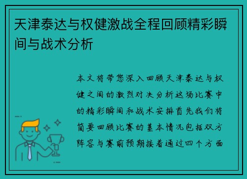 天津泰达与权健激战全程回顾精彩瞬间与战术分析