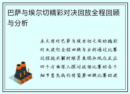 巴萨与埃尔切精彩对决回放全程回顾与分析