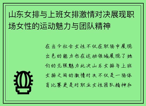 山东女排与上班女排激情对决展现职场女性的运动魅力与团队精神