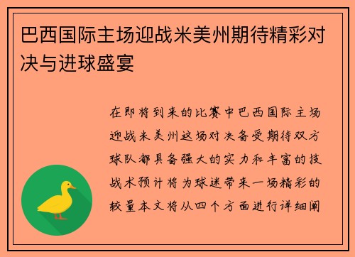 巴西国际主场迎战米美州期待精彩对决与进球盛宴