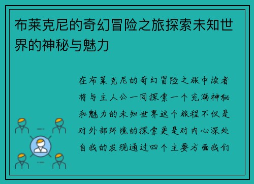 布莱克尼的奇幻冒险之旅探索未知世界的神秘与魅力