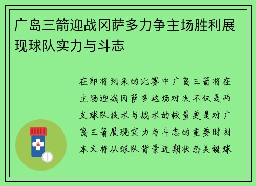 广岛三箭迎战冈萨多力争主场胜利展现球队实力与斗志