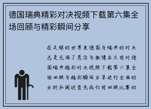 德国瑞典精彩对决视频下载第六集全场回顾与精彩瞬间分享