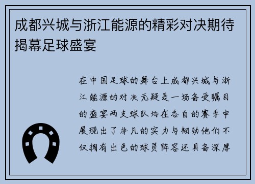 成都兴城与浙江能源的精彩对决期待揭幕足球盛宴