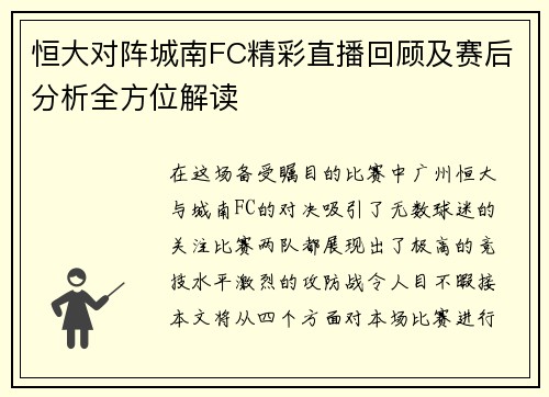 恒大对阵城南FC精彩直播回顾及赛后分析全方位解读